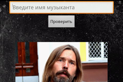Угадай рок-звезду v1.14 - Скриншот 2 Угадай рок-звезду v1.14 - Скриншот 2