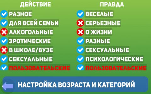Правда или действие - Скриншот 2 Правда или действие - Скриншот 2