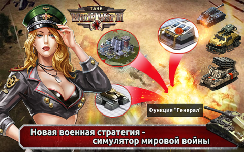World War 3: Танк - Скриншот 1 World War 3: Танк - Скриншот 1