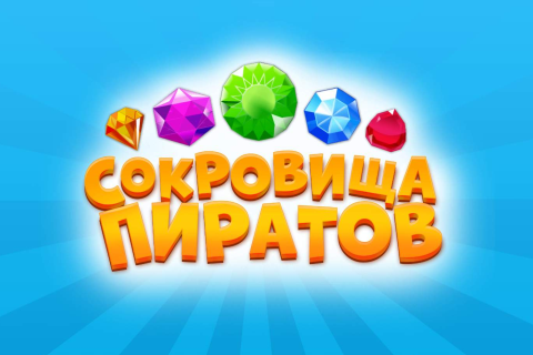 Сокровища Пиратов