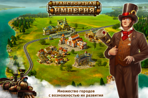 Транспортная Империя - Скриншот 2 Транспортная Империя - Скриншот 2