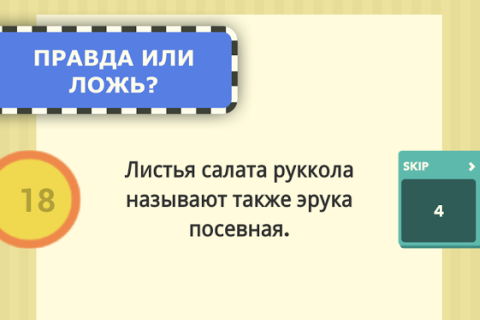 Правда или ложь - Скриншот 1 Правда или ложь - Скриншот 1