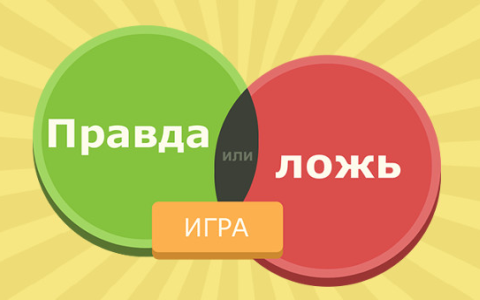 Правда или ложь