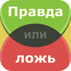 Иконка Правда или ложь Иконка Правда или ложь