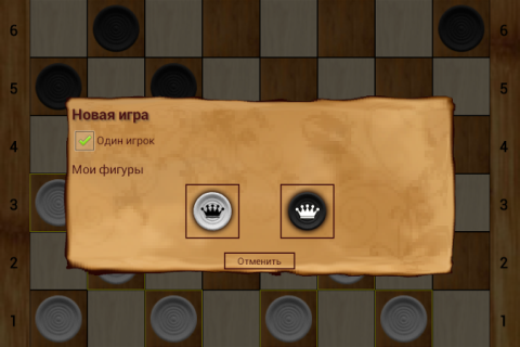 Русские шашки - Скриншот 1 Русские шашки - Скриншот 1