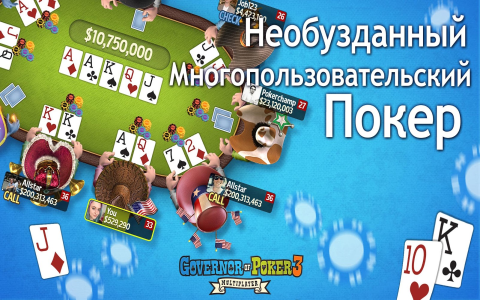 Губернатор Покера 3 - Скриншот 1 Губернатор Покера 3 - Скриншот 1