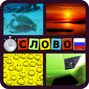 Иконка 4 фотки 1 слово Иконка 4 фотки 1 слово