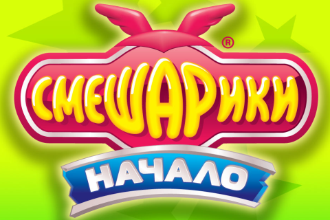 Смешарики: Начало