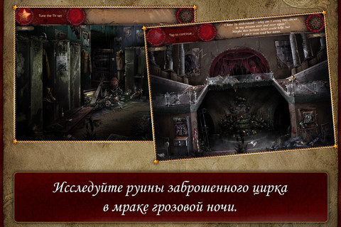 Затерянный цирк - Скриншот 1 Затерянный цирк - Скриншот 1