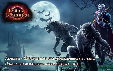 Войны Вампиров - Скриншот 1 Войны Вампиров - Скриншот 1