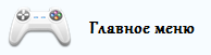 Меню сайта